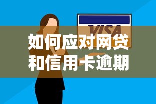 如何應對網貸和信用卡逾期問題呢，梳理5個2025最新網絡借錢平臺