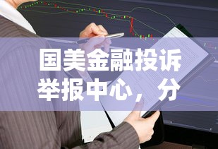 國美金融投訴舉報中心，分析五個2025最新秒審核放款軟件