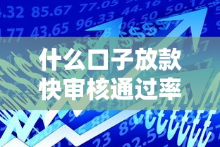 什么口子放款快審核通過率高，介紹五個2025最新貸款咨詢平臺