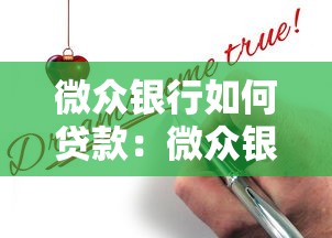 微眾銀行如何貸款：微眾銀行貸款申請條件是什么