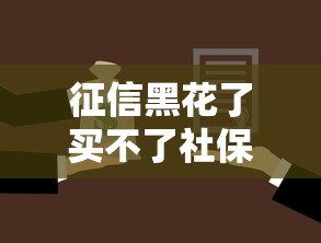 征信黑花了買不了社保嗎，例舉5個2025最新銀行貸款咨詢平臺