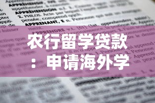 農(nóng)行留學(xué)貸款：申請海外學(xué)業(yè)資金有哪些銀行選擇