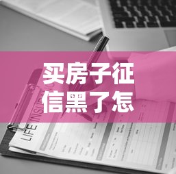 買房子征信黑了怎么辦，闡述5家2025最新所有貸款平臺名字大全