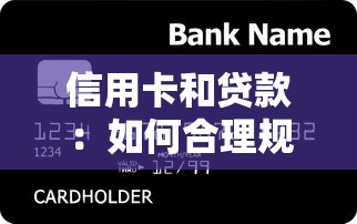 信用卡和貸款：如何合理規劃個人信貸額度