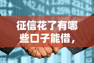 征信花了有哪些口子能借，介紹五個2025最新什么網貸平臺靠譜