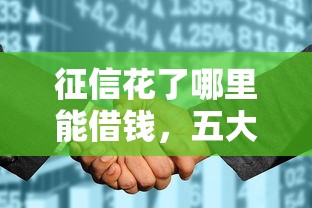 征信花了哪里能借錢，五大2025最新504家違規網貸平臺名單