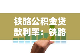 鐵路公積金貸款利率：鐵路職工公積金貸款利息是多少