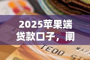 2025蘋(píng)果端貸款口子，闡述5家2025最新逾期還可以貸款的平臺(tái)