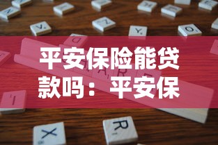 平安保險能貸款嗎：平安保單如何申請貸款