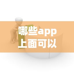 哪些app上面可以借錢(qián)，整合5個(gè)2025最新借款比較多好貸款的平臺(tái)呢