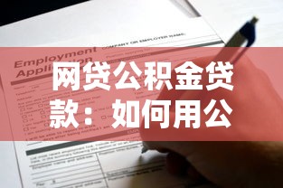 網(wǎng)貸公積金貸款：如何用公積金申請低息網(wǎng)貸