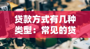 貸款方式有幾種類型：常見的貸款種類有哪些