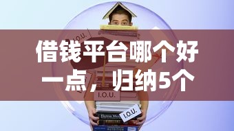 借錢(qián)平臺(tái)哪個(gè)好一點(diǎn)，歸納5個(gè)2025最新學(xué)生能貸款的平臺(tái)