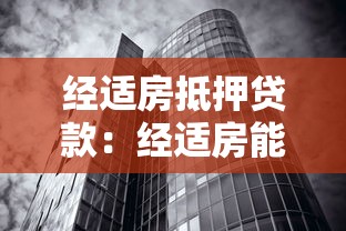 經適房抵押貸款：經適房能否申請銀行抵押貸款