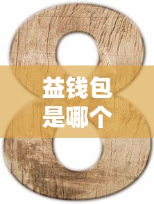 益錢(qián)包是哪個(gè)系列口子，例舉5個(gè)2025最新那些平臺(tái)60—65歲可以借錢(qián)
