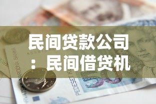 民間貸款公司：民間借貸機構靠譜嗎