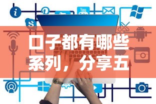 口子都有哪些系列，分享五個2025最新最快的借錢平臺是什么