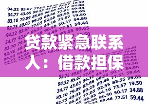 貸款緊急聯系人：借款擔保人有什么責任