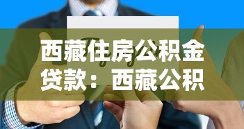 西藏住房公積金貸款：西藏公積金貸款政策有哪些新變化