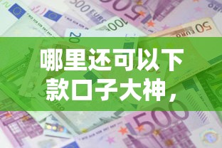 哪里還可以下款口子大神，推薦五個2025最新不看征信的小額借款平臺