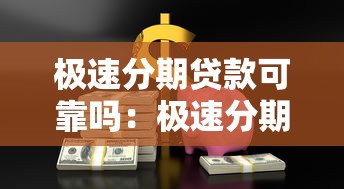 極速分期貸款可靠嗎：極速分期貸款平臺是否安全可信