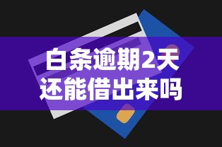 白條逾期2天還能借出來嗎，分享五個2025最新不上征信記錄的貸款平臺