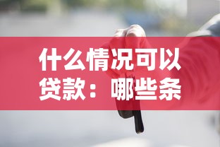 什么情況可以貸款：哪些條件下能夠申請貸款