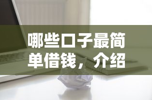 哪些口子最簡單借錢，介紹五個2025最新2025回收類秒下的口子