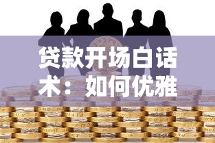 貸款開場白話術：如何優雅開啟貸款業務溝通