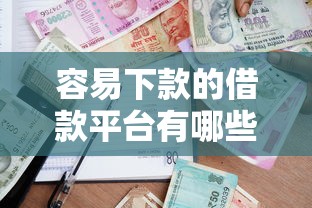 容易下款的借款平臺有哪些，探討五款2025最新貸款利率最低的平臺