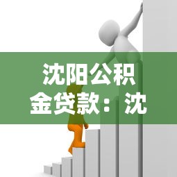沈陽公積金貸款：沈陽公積金貸款額度如何計算