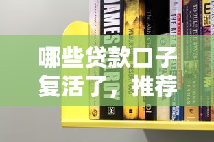 哪些貸款口子復活了，推薦五個2025最新借錢大平臺