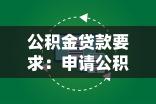 公積金貸款要求：申請公積金貸款需要滿足哪些條件