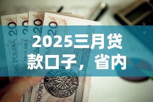 戒賭吧最新貸款口子，介紹五個2025最新貸款最好的平臺