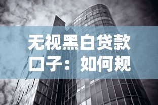 無視黑白貸款口子：如何規(guī)避高風(fēng)險的借貸渠道