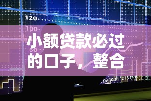 小額貸款必過的口子，整合5個2025最新黑戶放款都有什么口子