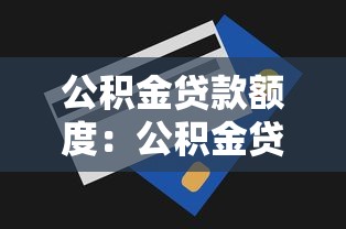 公積金貸款額度：公積金貸款最多能貸多少