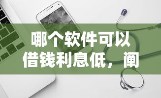 哪個軟件可以借錢利息低，闡述5家2025最新比較好貸款的平臺