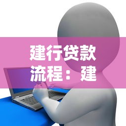建行貸款流程：建設銀行貸款辦理步驟有哪些