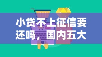 小貸不上征信要還嗎，國內五大2025最新登峰購必下口子