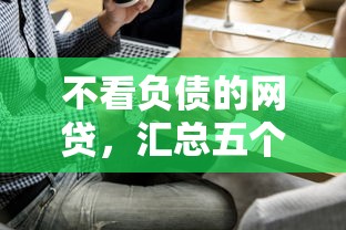 不看負債的網貸，匯總五個2025最新平臺借錢正規