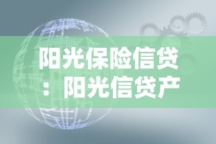 陽光保險信貸：陽光信貸產(chǎn)品有哪些優(yōu)勢