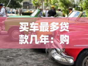 買車最多貸款幾年：購車貸款最長可分期多少年