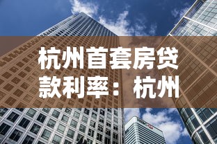 杭州首套房貸款利率：杭州房貸利率2.9%是歷史最低嗎？