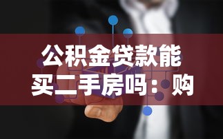 公積金貸款能買二手房嗎：購買二手房可否申請公積金貸款