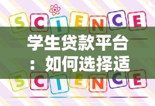 學生貸款平臺：如何選擇適合自己的教育貸款方案