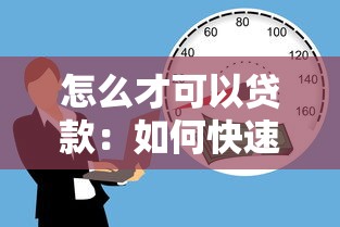 怎么才可以貸款：如何快速獲得個人貸款資金