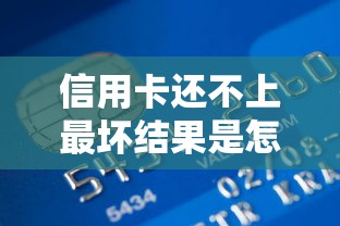 信用卡還不上最壞結(jié)果是怎么樣，整理五個(gè)2025最新小貸款平臺(tái)好下款
