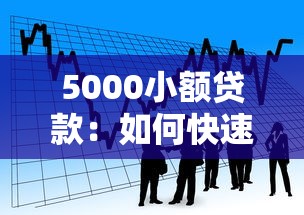 5000小額貸款：如何快速申請五千元應急借款
