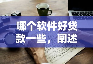 哪個(gè)軟件好貸款一些，闡述5家2025最新年紀(jì)65能貸款的平臺(tái)